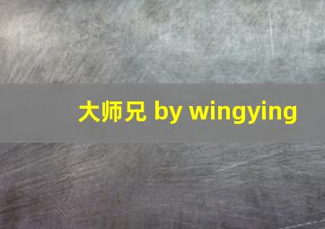 大师兄 by wingying